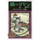 猫のダヤン〈5〉ダヤンとハロウィーンの戦い(静山社ペガサス文庫) [新書]