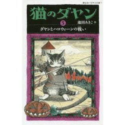 猫のダヤン〈5〉ダヤンとハロウィーンの戦い(静山社ペガサス文庫) [新書]