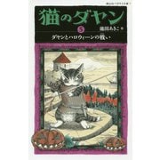 猫のダヤン〈5〉ダヤンとハロウィーンの戦い(静山社ペガサス文庫) [新書]