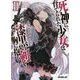死神に育てられた少女は漆黒の剣を胸に抱く〈2〉(オーバーラップ文庫) [文庫]