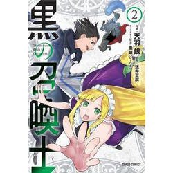 黒の召喚士 2 [コミック]