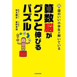 ヨドバシ Com 頭のいい小学生が解いている算数脳がグンと伸びるパズル 単行本 通販 全品無料配達