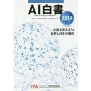 AI白書〈2019〉企業を変えるAI 世界と日本の選択 [単行本]