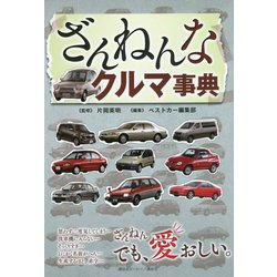 ざんねんなクルマ事典 [単行本]