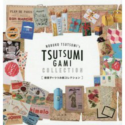 堤信子のつつみ紙コレクション [単行本]