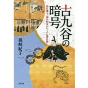 古九谷の暗号―加賀藩主・前田利常がつくった洗礼盤 [単行本]