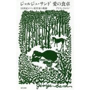 ジョルジュ・サンド愛の食卓―19世紀ロマン派作家の軌跡 [単行本]