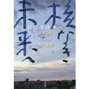 核なき未来へ―被爆二世からのメッセージ [ムック・その他]