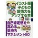 イラスト版 子どもの感情力をアップする本―自己肯定感を高める気持ちマネジメント50 [単行本]