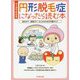 マンガでわかる円形脱毛症になったら読む本―自分が!?家族が!?もしものための円脱ガイド [単行本]