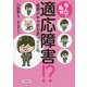 なんで私が適応障害!?―暗闇の中で光を見つけた私。 [単行本]