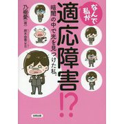なんで私が適応障害!?―暗闇の中で光を見つけた私。 [単行本]