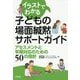 イラストでわかる子どもの場面緘黙サポートガイド―アセスメントと早期対応のための50の指針 [単行本]