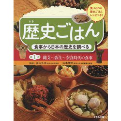 歴史ごはん 食事から日本の歴史を調べる〈第1巻〉縄文～弥生～奈良時代の食事 [全集叢書]