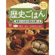 歴史ごはん 食事から日本の歴史を調べる〈第1巻〉縄文～弥生～奈良時代の食事 [全集叢書]