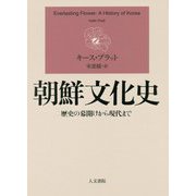 朝鮮文化史―歴史の幕開けから現代まで [単行本]