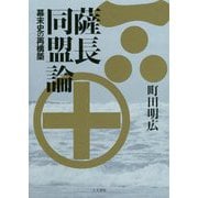 薩長同盟論―幕末史の再構築 [単行本]