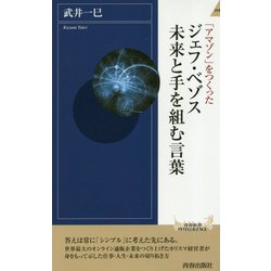 「アマゾン」をつくったジェフ・ベゾス 未来と手を組む言葉(青春新書INTELLIGENCE) [新書]