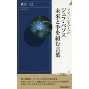 「アマゾン」をつくったジェフ・ベゾス 未来と手を組む言葉(青春新書INTELLIGENCE) [新書]