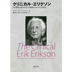 クリニカル・エリクソン―その精神分析の方法:治療的かかわりと活性化 [単行本]