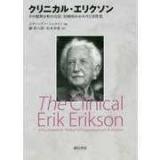 クリニカル・エリクソン―その精神分析の方法:治療的かかわりと活性化 [単行本]