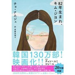82年生まれ、キム・ジヨン [単行本]