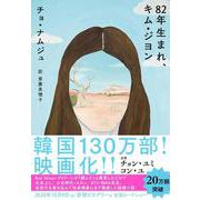 82年生まれ、キム・ジヨン [単行本]