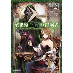 望まぬ不死の冒険者 2 [コミック]