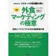 リクルートの伝道師(エヴァンジェリスト)が説く 図解 外食マーケティングの極意―図表とイラストでわかる外食産業進化論 増補改訂版 [単行本]