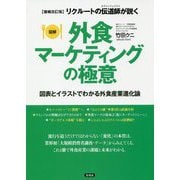 リクルートの伝道師(エヴァンジェリスト)が説く 図解 外食マーケティングの極意―図表とイラストでわかる外食産業進化論 増補改訂版 [単行本]