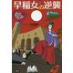 早稲女の逆襲 [単行本]
