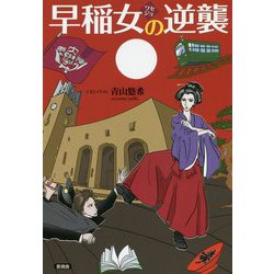 早稲女の逆襲 [単行本]