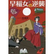 早稲女の逆襲 [単行本]