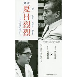 対談 夏日烈烈―二つの魂の語らい [単行本]