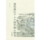 清代珠江デルタ図甲制の研究 [単行本]