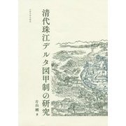 清代珠江デルタ図甲制の研究 [単行本]
