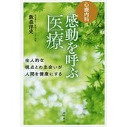 心療内科 感動を呼ぶ医療 [単行本]