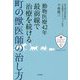 動物医療42年 最前線で治療を続ける町の獣医師の治し方 [単行本]