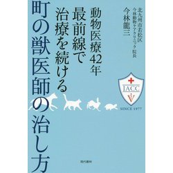 動物医療42年 最前線で治療を続ける町の獣医師の治し方 [単行本]
