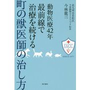 動物医療42年 最前線で治療を続ける町の獣医師の治し方 [単行本]