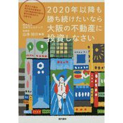 2020年以降も勝ち続けたいなら大阪の不動産に投資しなさい [単行本]
