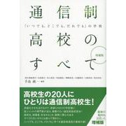 通信制高校のすべて―「いつでも、どこでも、だれでも」の学校 増補版 [単行本]