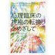心理臨床の視座の転換をめざして [単行本]