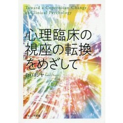 心理臨床の視座の転換をめざして [単行本]