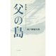 父の島―波戸岡旭句集 新装版 [単行本]