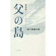 父の島―波戸岡旭句集 新装版 [単行本]