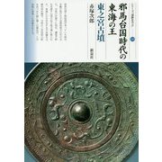 邪馬台国時代の東海の王―東之宮古墳(シリーズ「遺跡を学ぶ」〈130〉) [単行本]