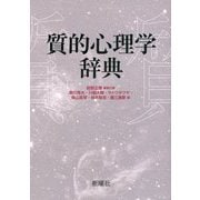 質的心理学辞典 [単行本]