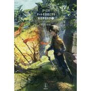 すべてのチートを過去にする異世界超科学〈1〉(レジェンドノベルス) [単行本]