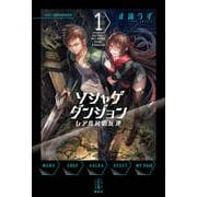 ソシャゲダンジョン〈1〉レア度Rの反逆(レジェンドノベルス) [単行本]